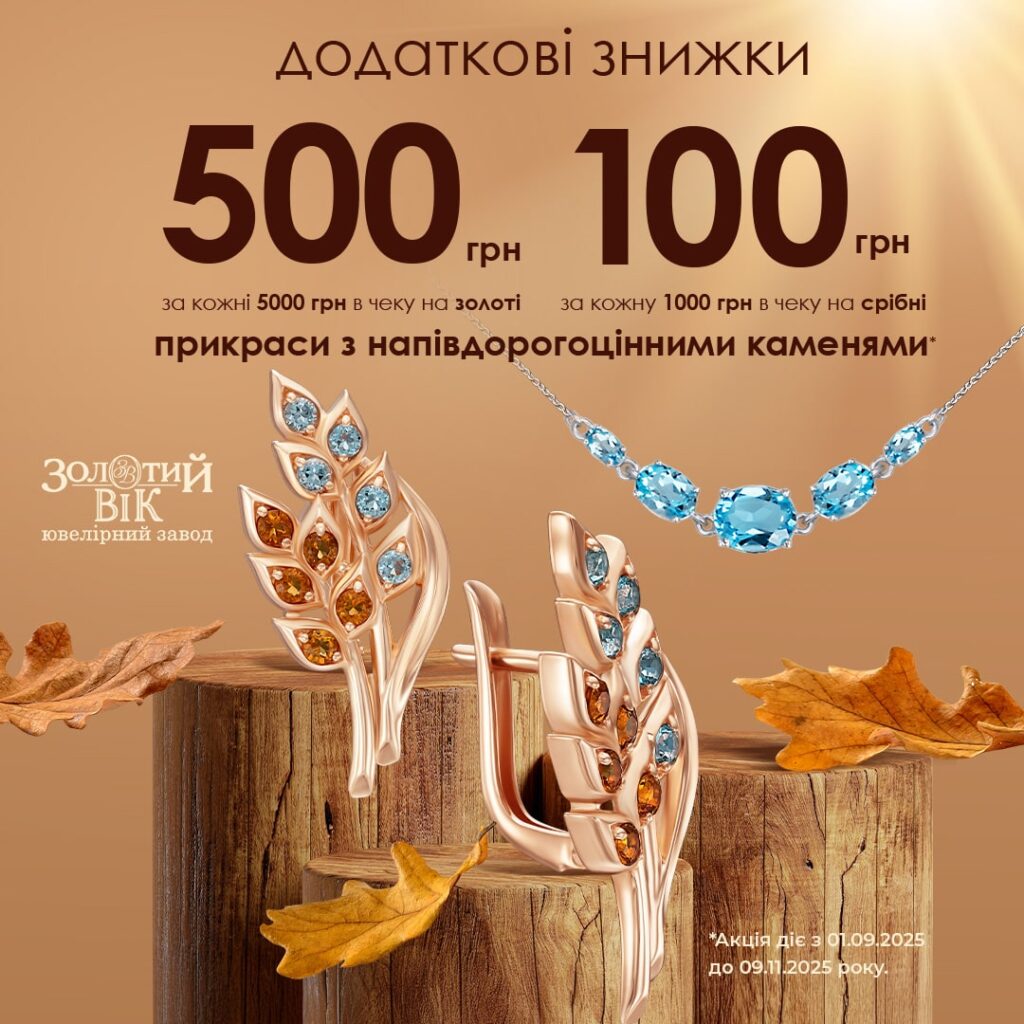 Акція діє до 09.11.2025 року в ювелірних магазинах мережі “Золотий Вік”.