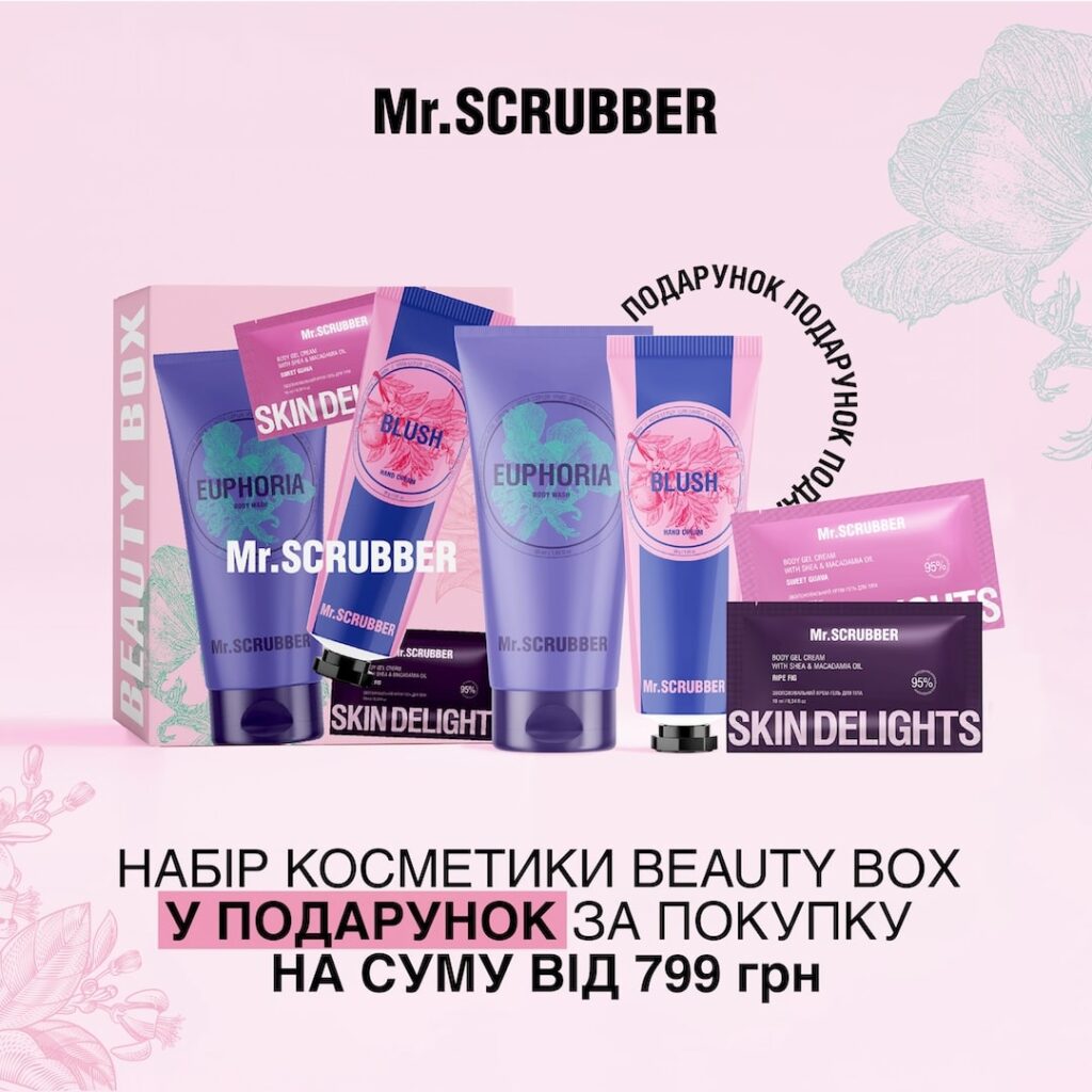У Mr.SCRUBBER нові подарунки до ваших покупок