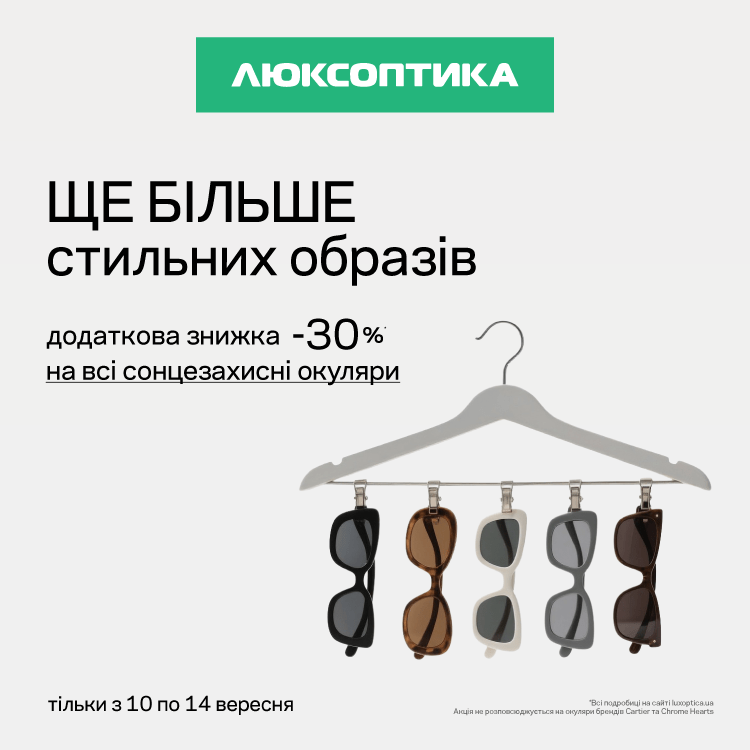  “Дні краси” в мережі Люксоптика на період 10.09.2025 – 14.09.2025