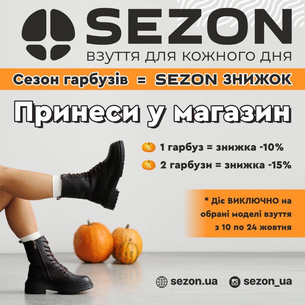 Маєш гарбуз? Отримуй вигідні знижки в SEZON!
