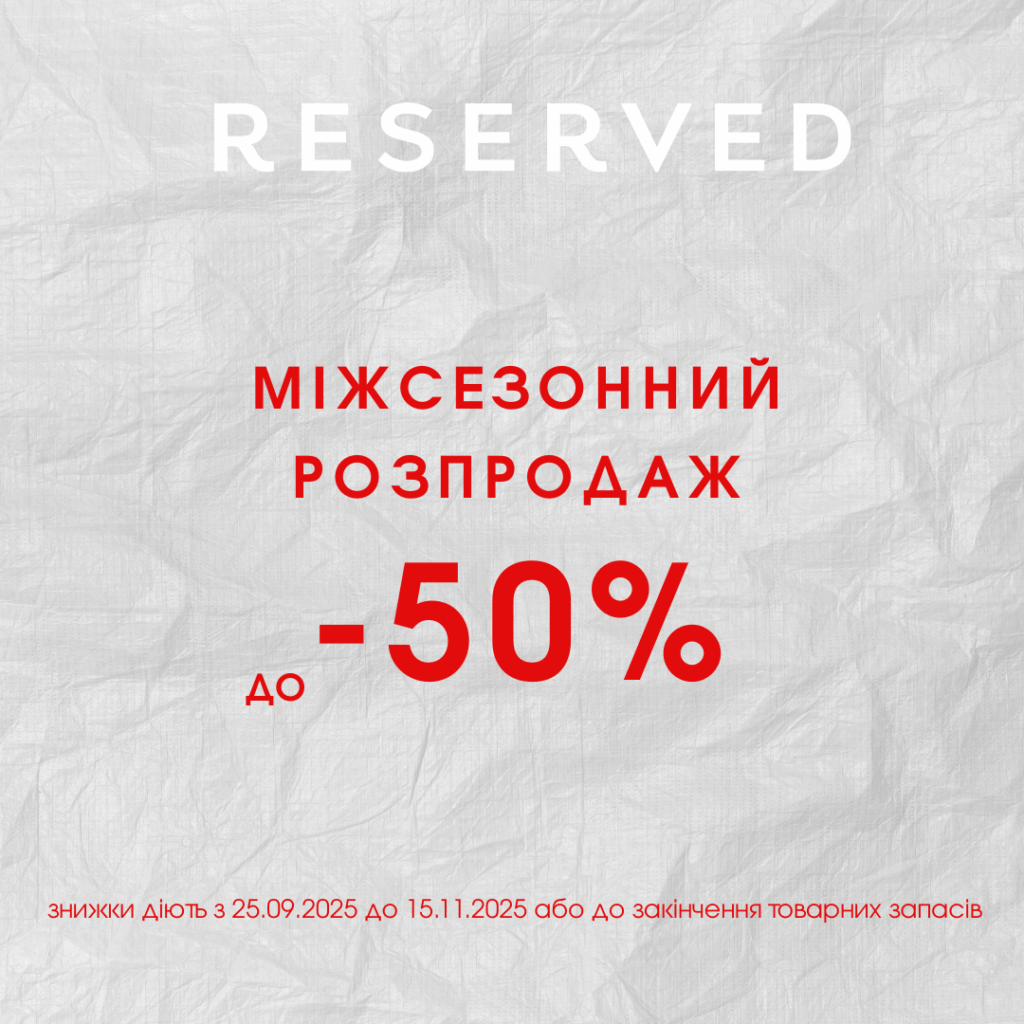  Осінь виглядає ще краще зі знижками від Reserved!