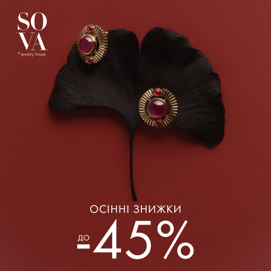 Осінні знижки до -45% від SOVA 