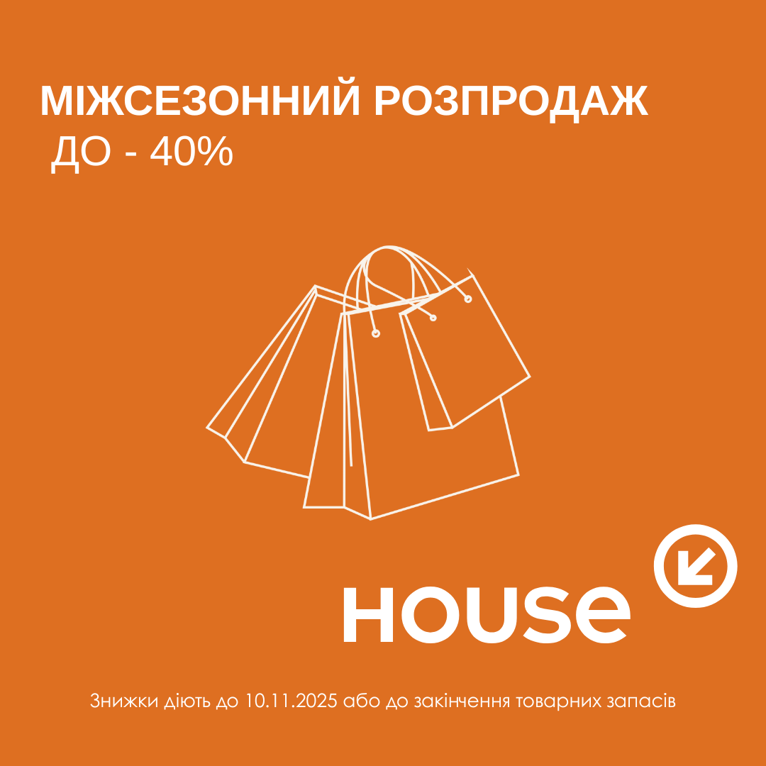  House дарує настрій і знижки!