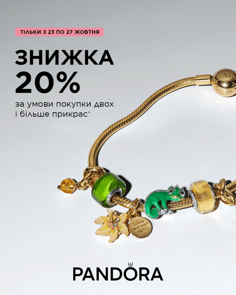 Особлива пропозиція від Pandora 