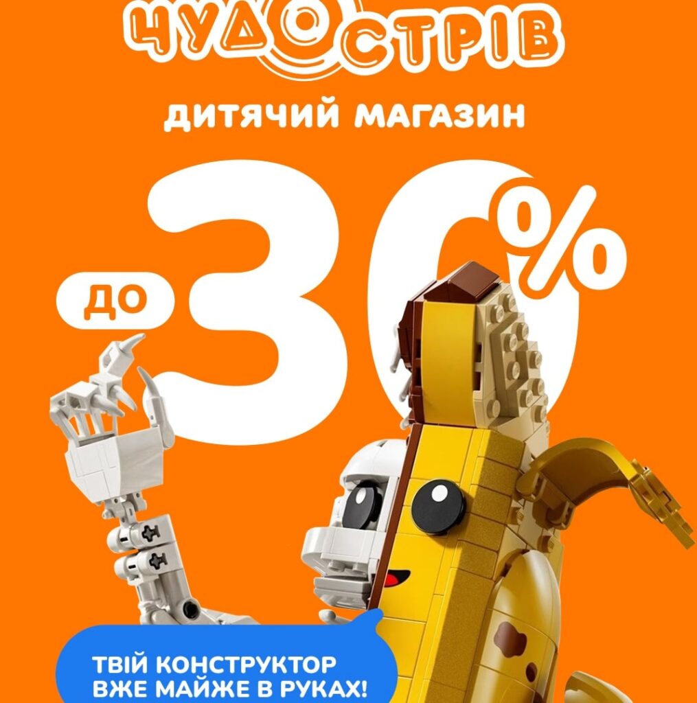 Знижки до -30% на конструктори у Чудо Острів – справжній фест гри та фантазії!