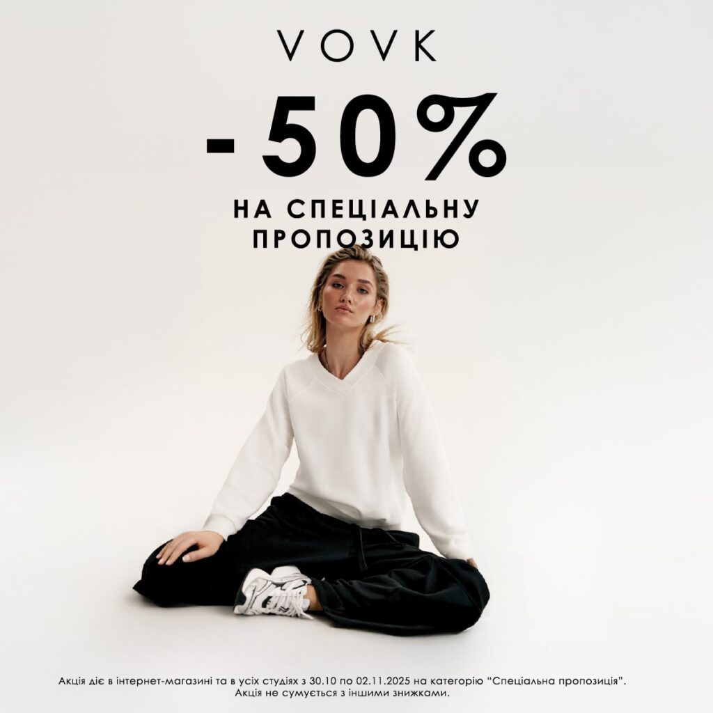 Великі осінні знижки від VOVK! -50% на спеціальні пропозиції