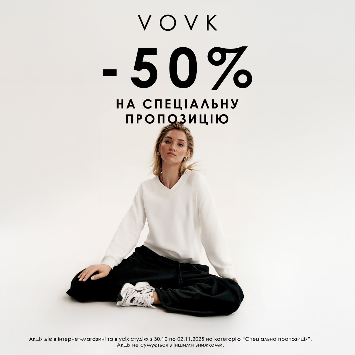 Великі осінні знижки від VOVK! -50% на спеціальні пропозиції