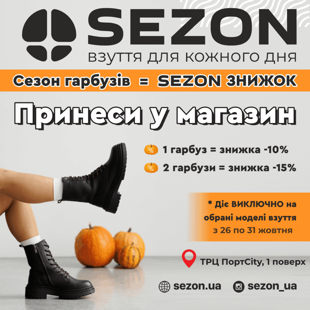  Осінній настрій разом із SEZON! 