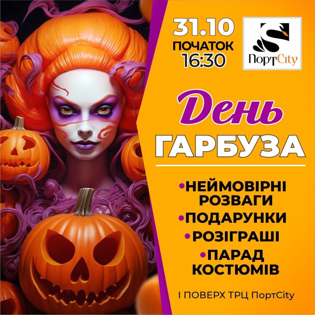 День гарбуза