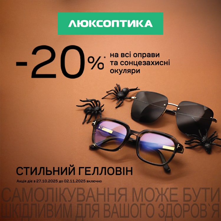 -20% в Люксоптиці для стильного Гелловіну!