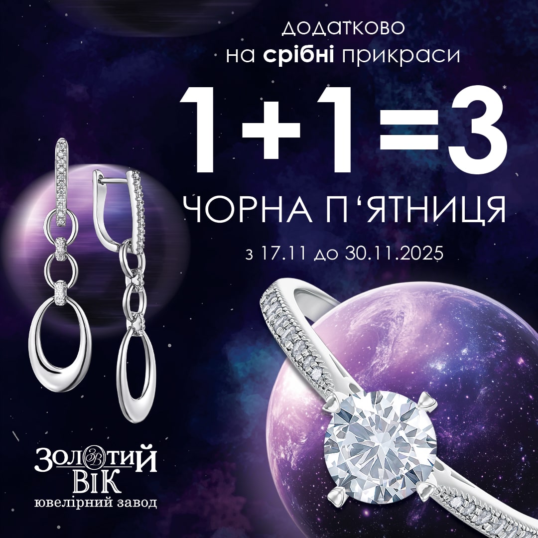 1+1=3 на срібло!