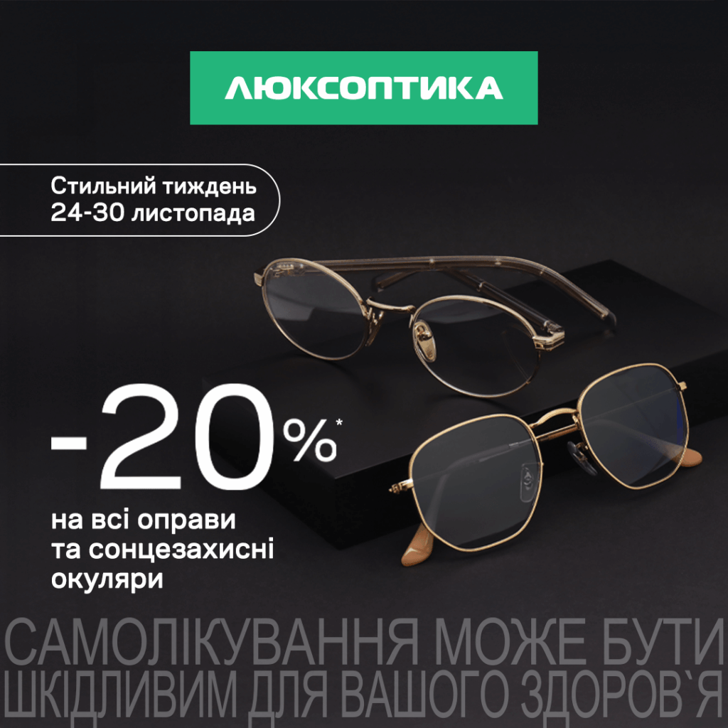 -20% на окуляри в Люксоптиці – Black Friday Sale розпочато!