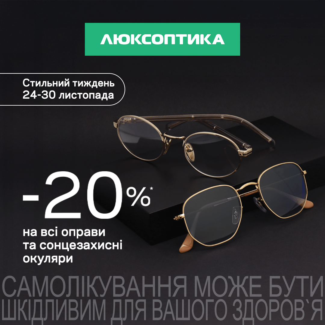 -20% на окуляри в Люксоптиці – Black Friday Sale розпочато!