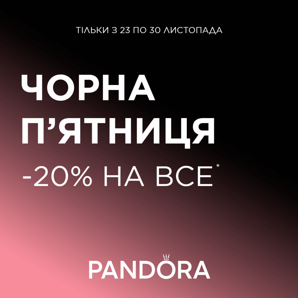 Чорна пʼятниця вже у Pandora 