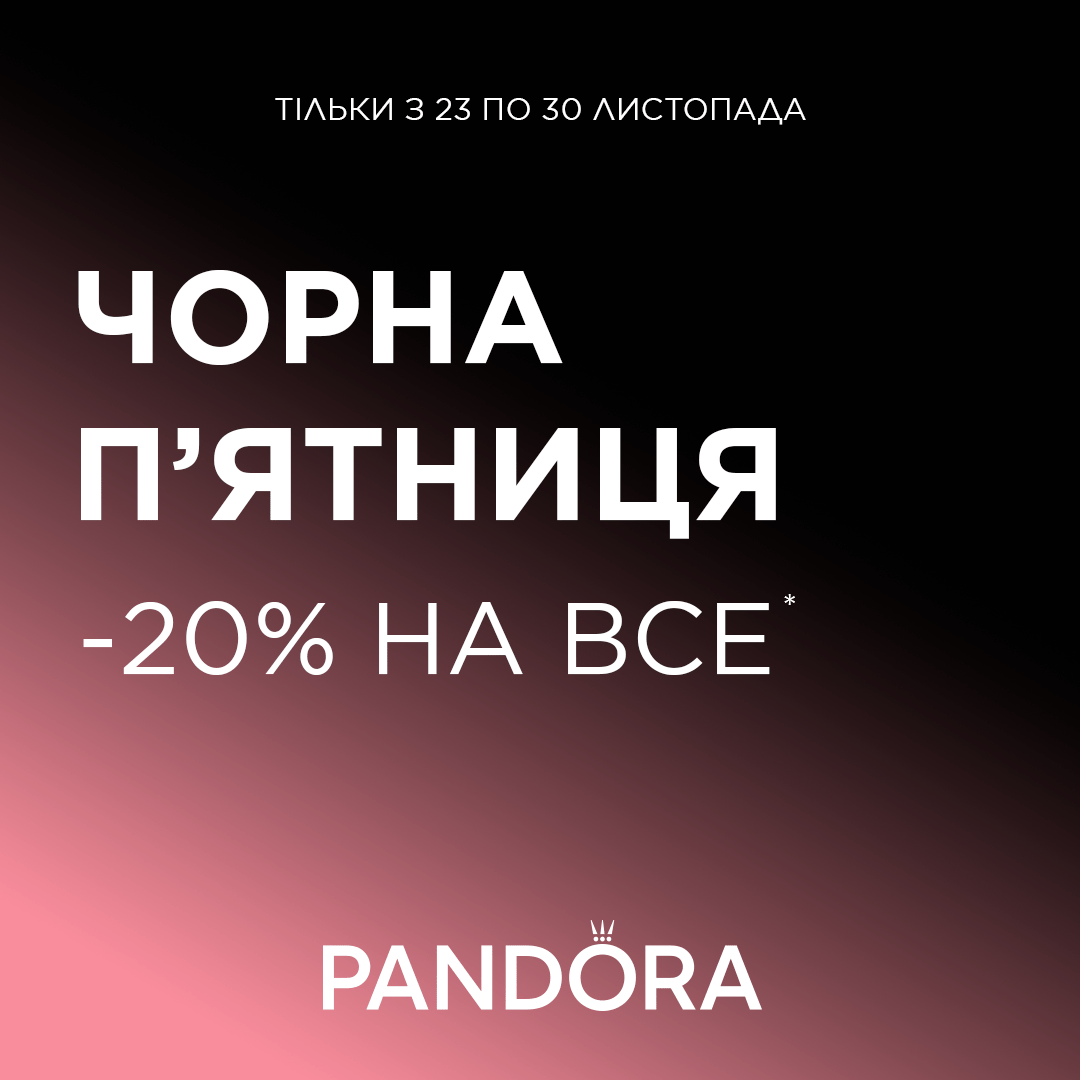 Чорна пʼятниця вже у Pandora 