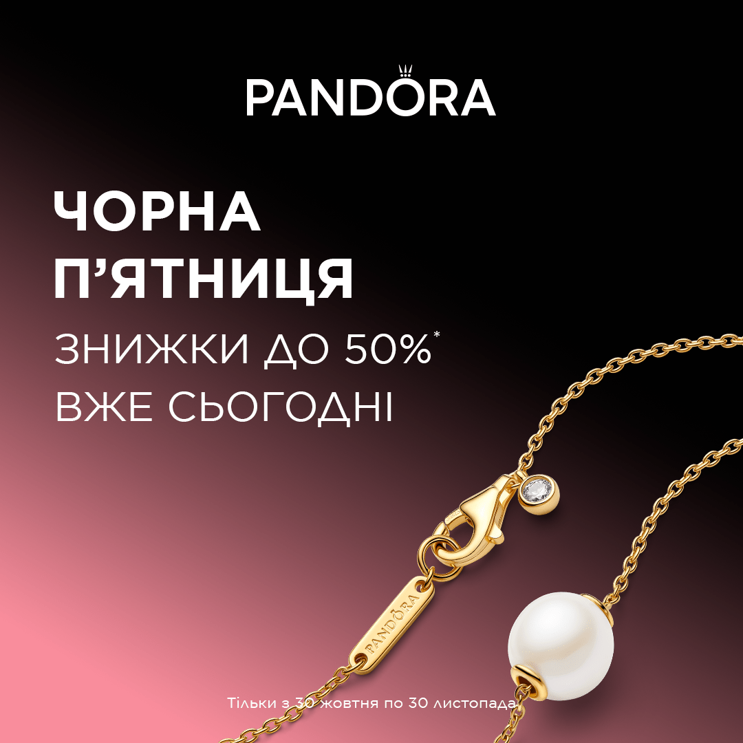Чорна пʼятниця вже у Pandora 