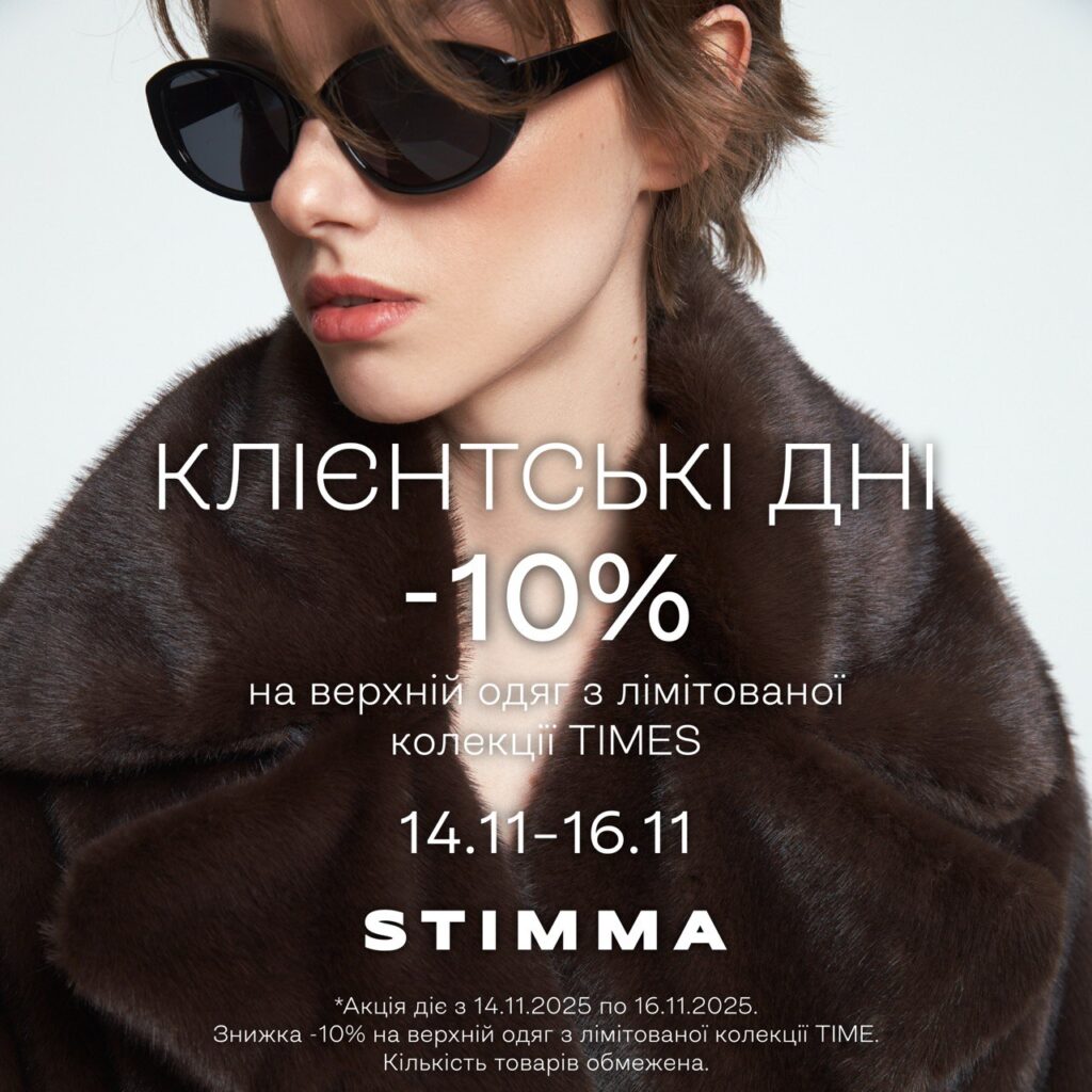 Уперше у STIMMA — Клієнтські дні!