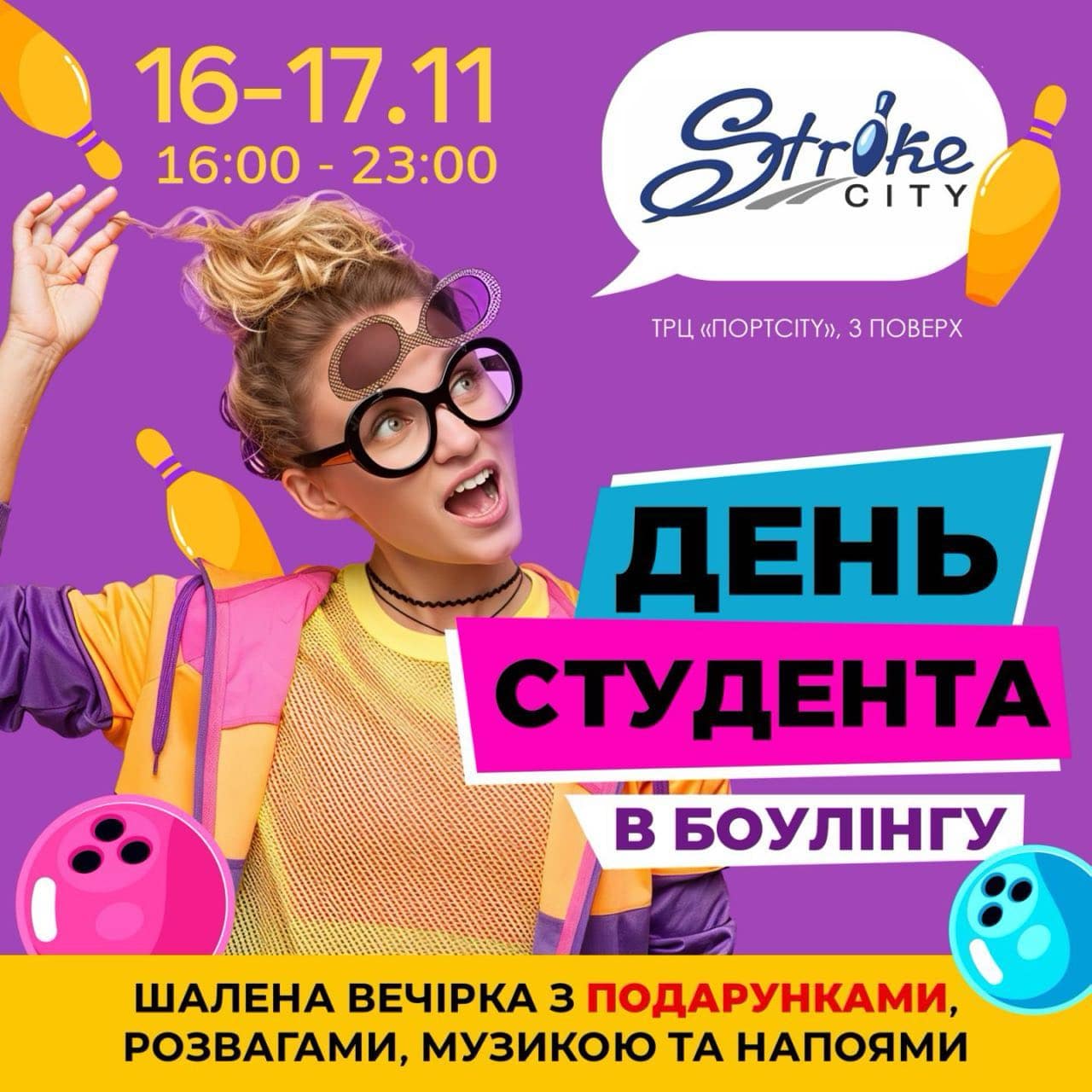 День студента в боулінгу
