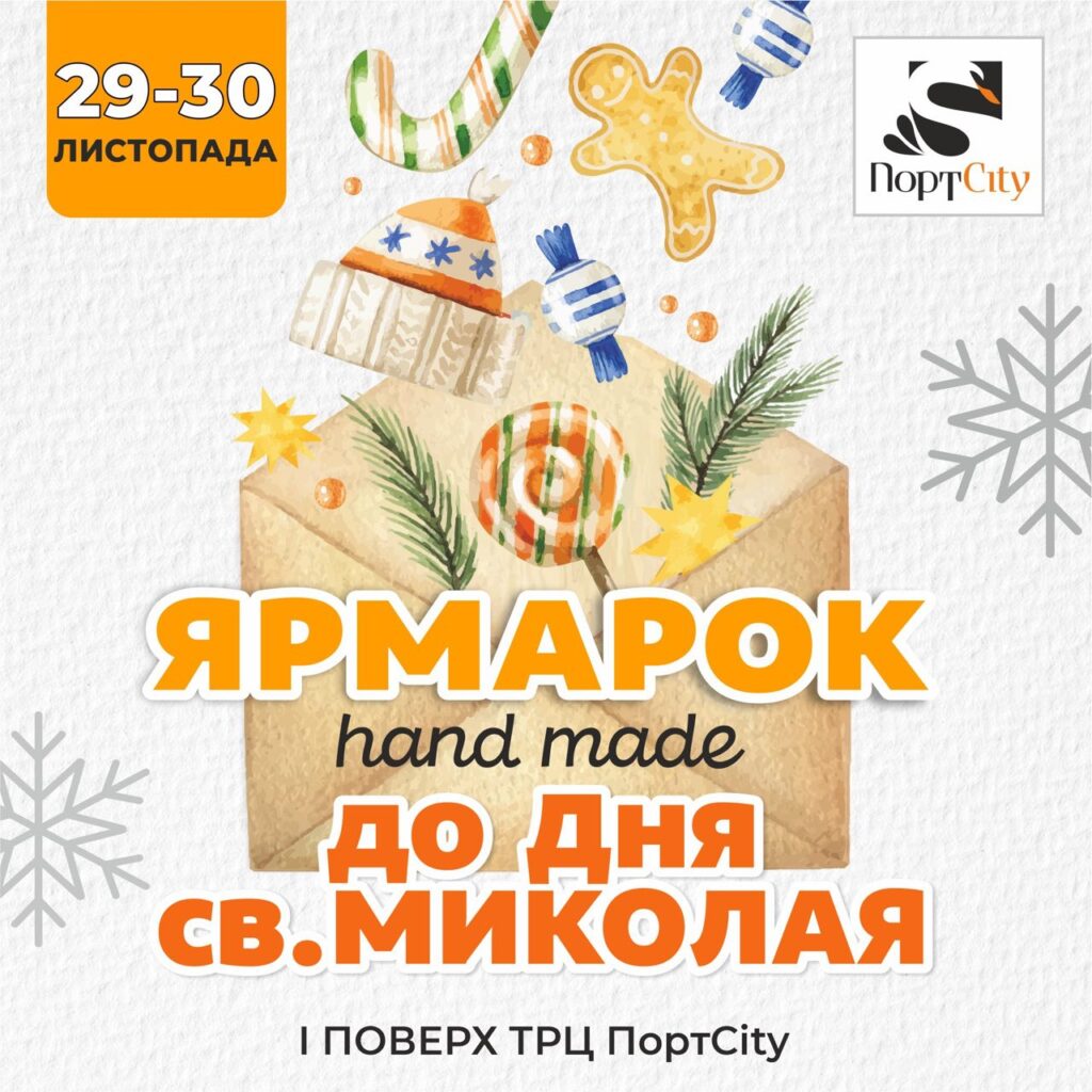 Ярмарок до Дня СВ. МИКОЛАЯ