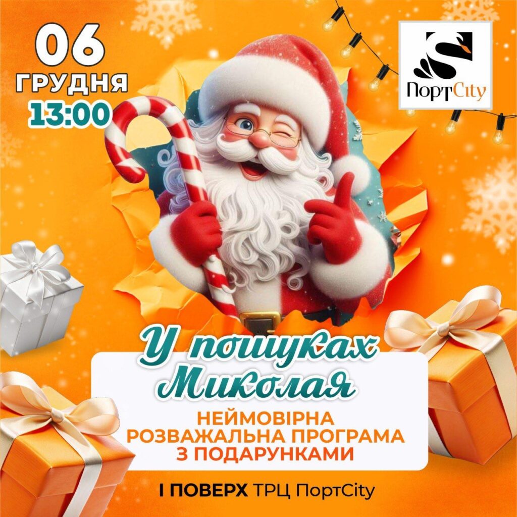 У пошуках Миколая