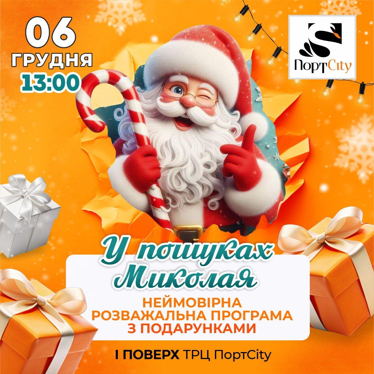 У пошуках Миколая