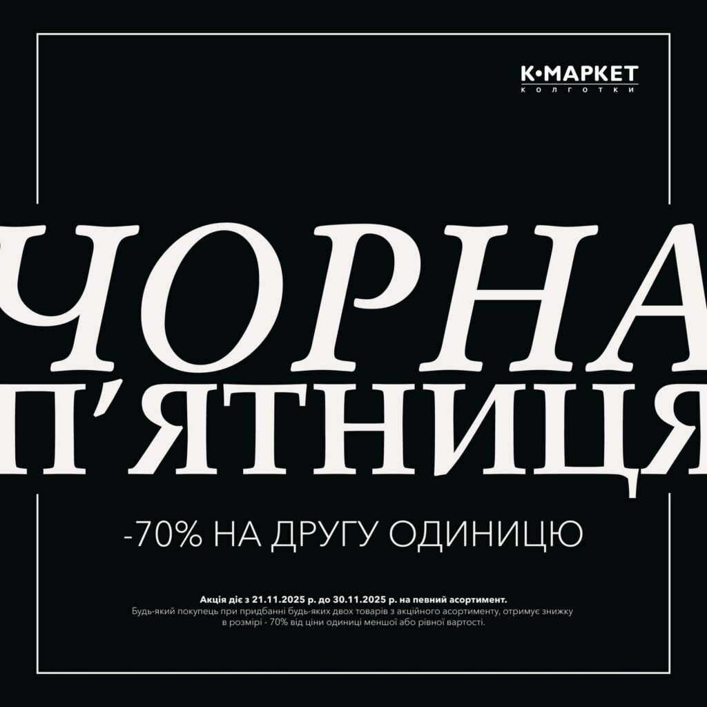 З 21.11 по 30.11 в Legs діє Чорна П’ятниця.