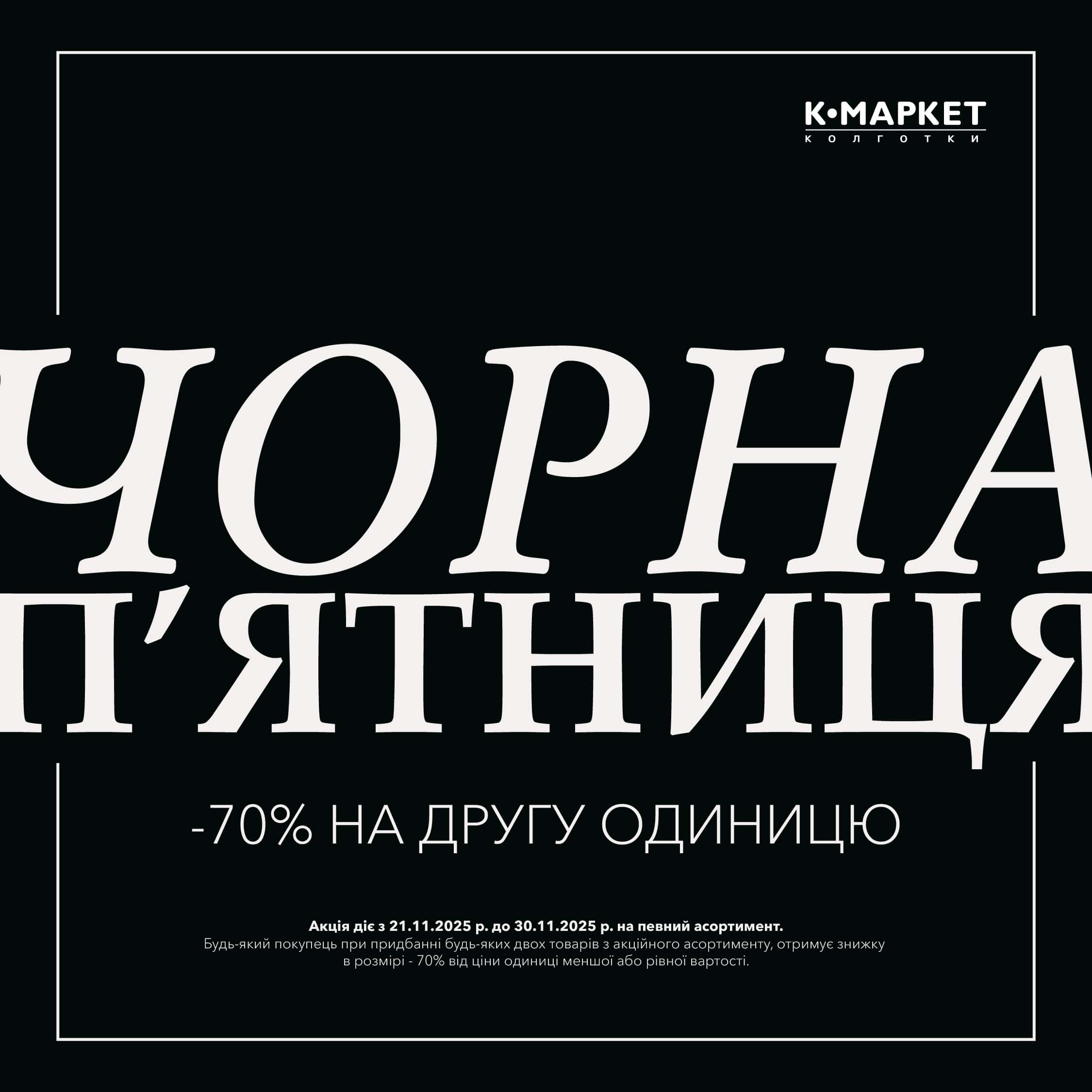 З 21.11 по 30.11 в Legs діє Чорна П’ятниця.