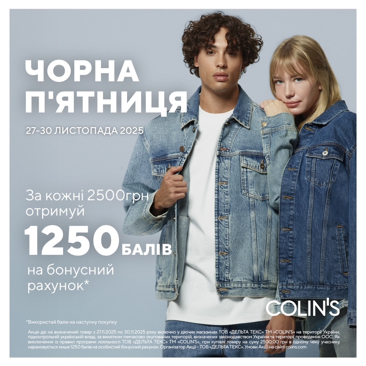 Чорна п’ятниця у COLIN’S!