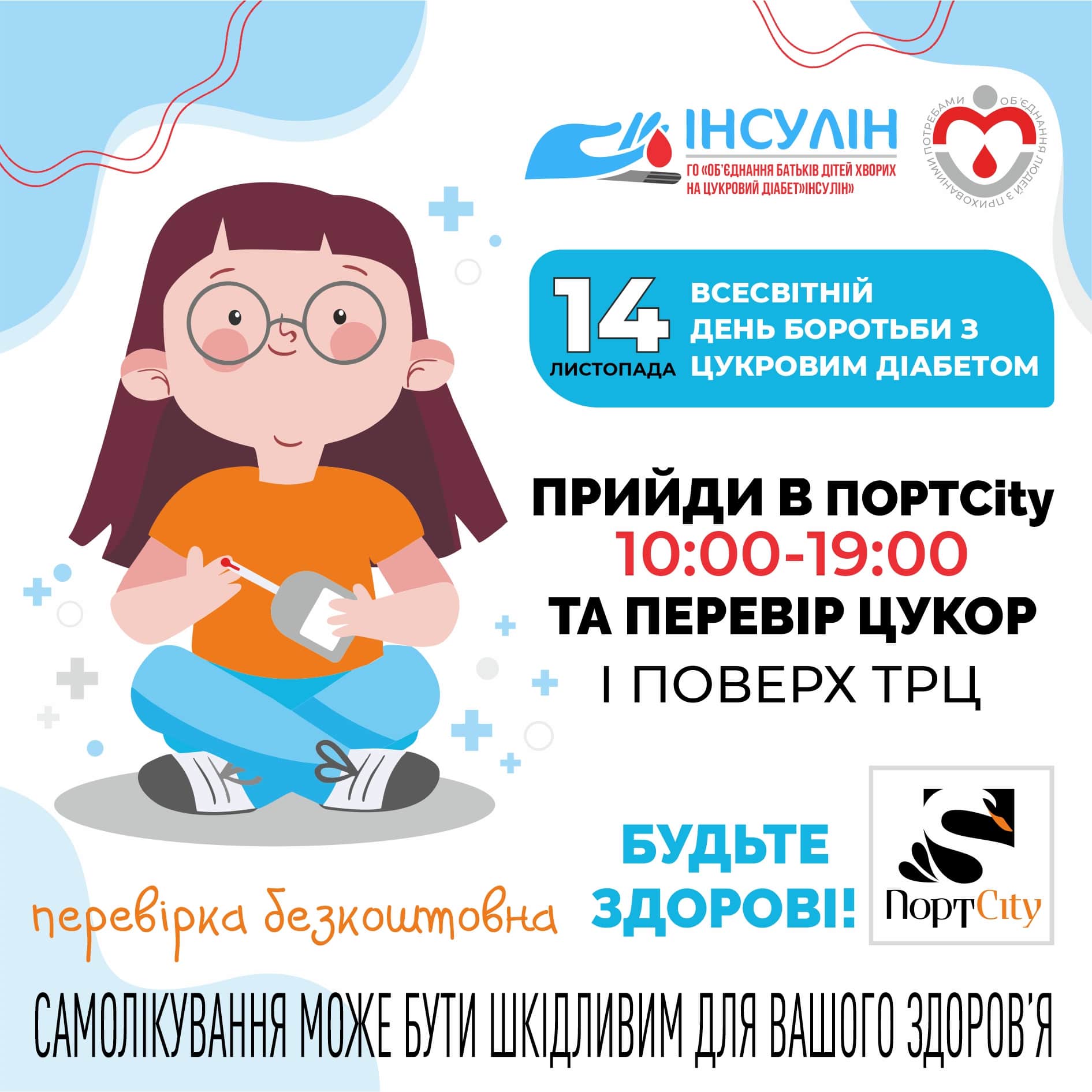 Всесвітній день боротьби з цукровим діабетом