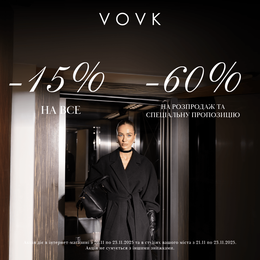 Не відкладайте шопінг до Чорної п’ятниці — завітай до студії VOVK вже сьогодні! 