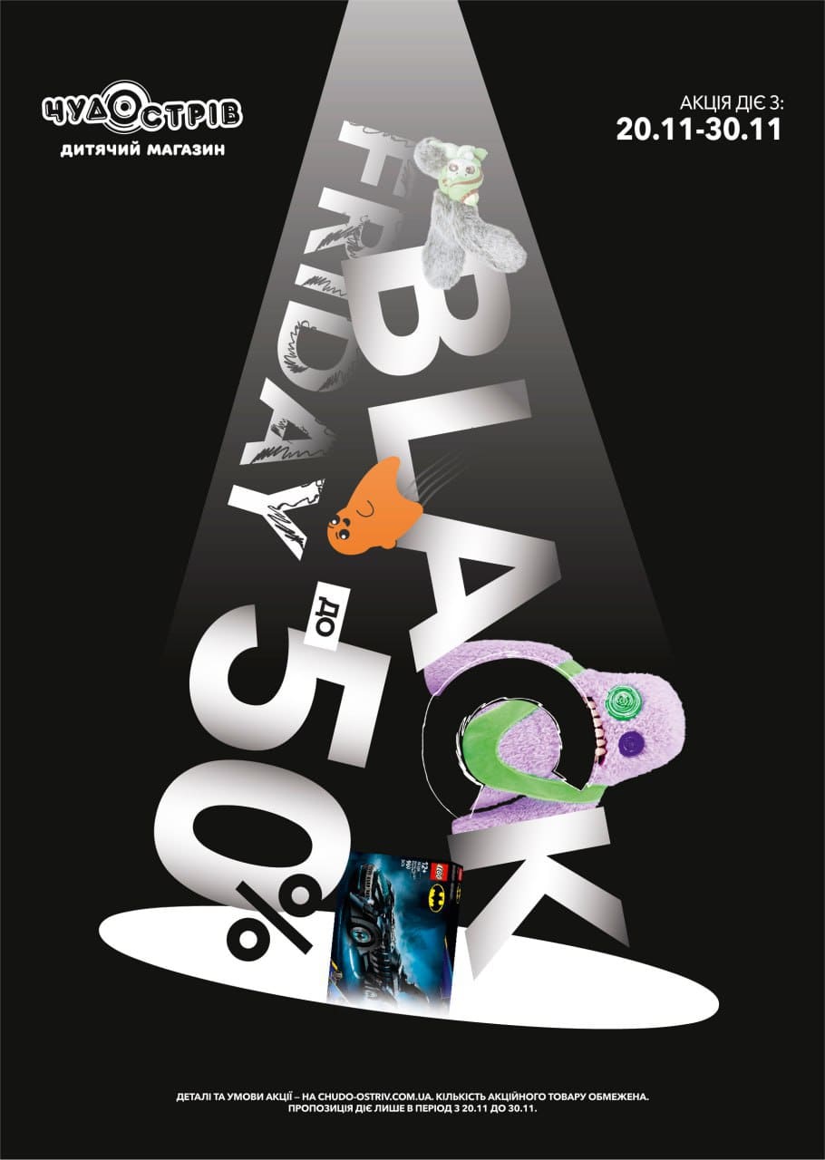  Чорна-чорна п’ятниця…