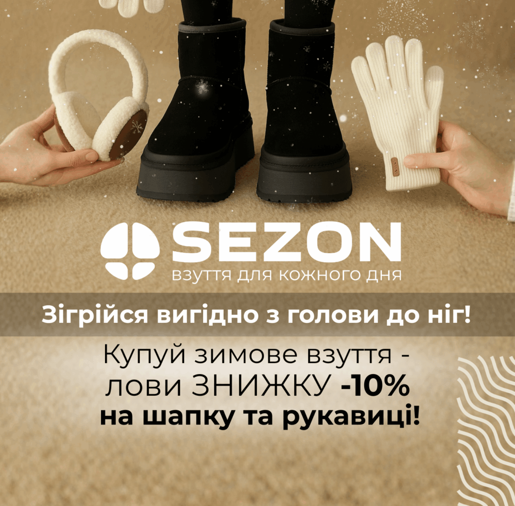 Стиль починається знизу, а завершується зі знижкою!