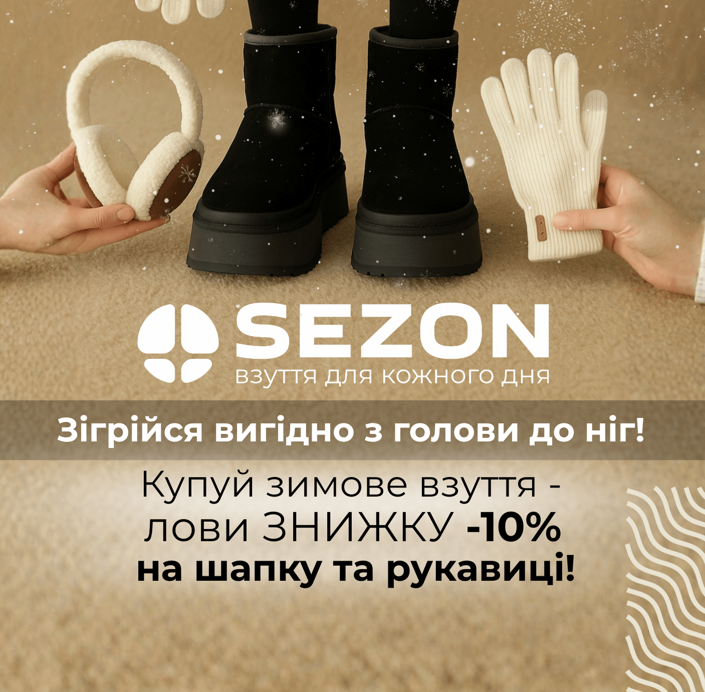 Стиль починається знизу, а завершується зі знижкою!