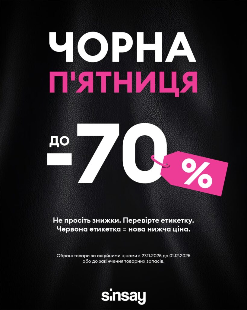 Чорна п’ятниця в Sinsay?