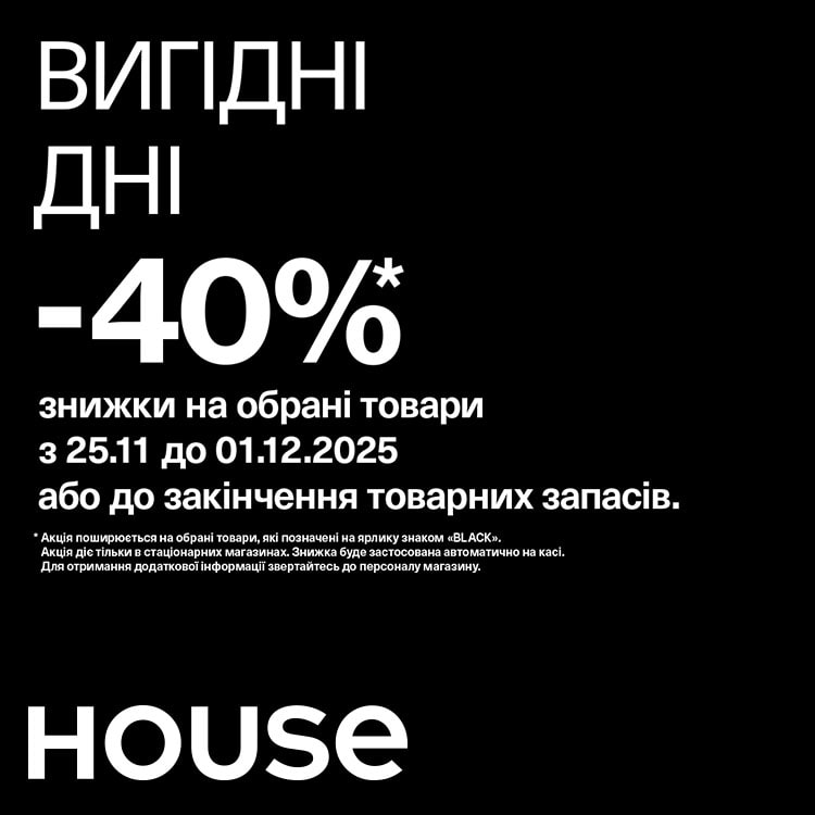  Вигідні дні в House розпочались! 