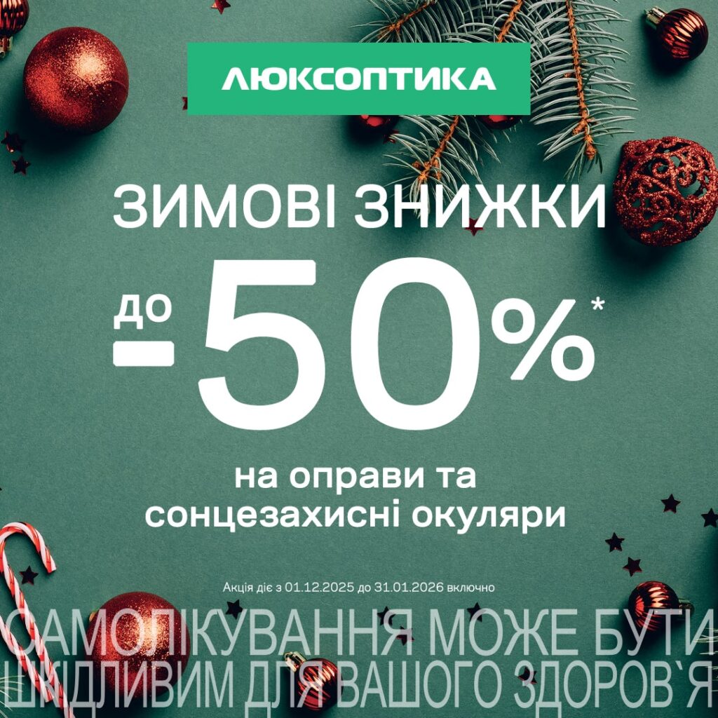 Зимовий SALE до -50% у Люксоптиці 