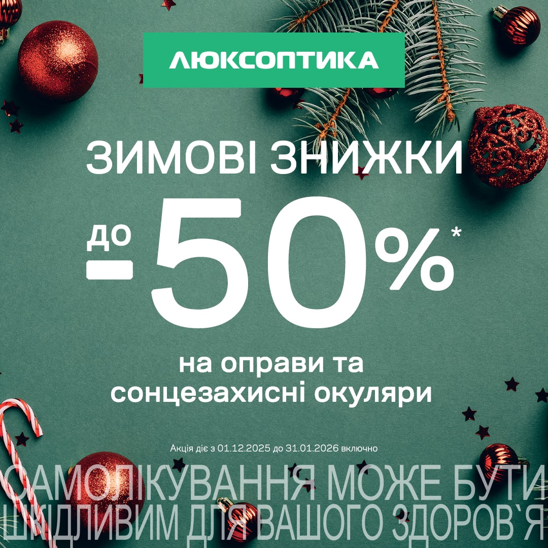 Зимовий SALE до -50% у Люксоптиці 
