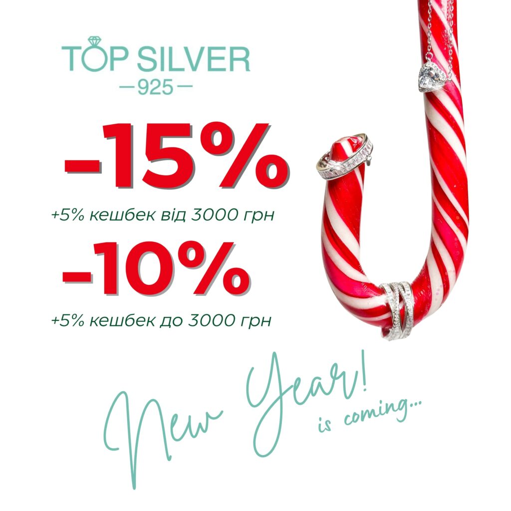 У @top.silver.ua TOP SILVER до кінця місяця діє святкова акція: знижки до -15% та кешбек +5%.