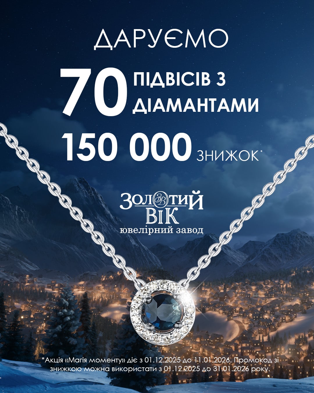 Даруємо 70 підвісів з діамантами або 150 000 знижок!