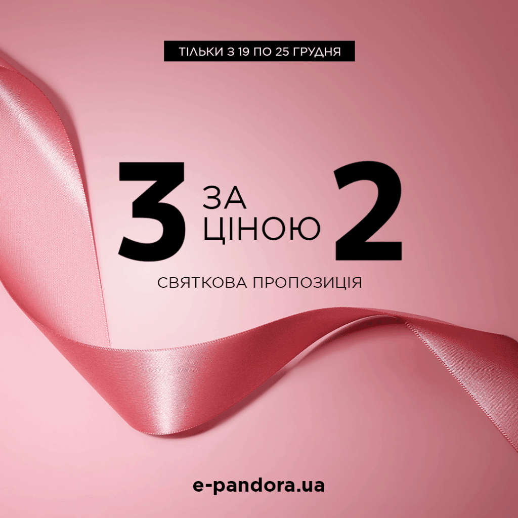 Особлива пропозиція до свят від Pandora 
