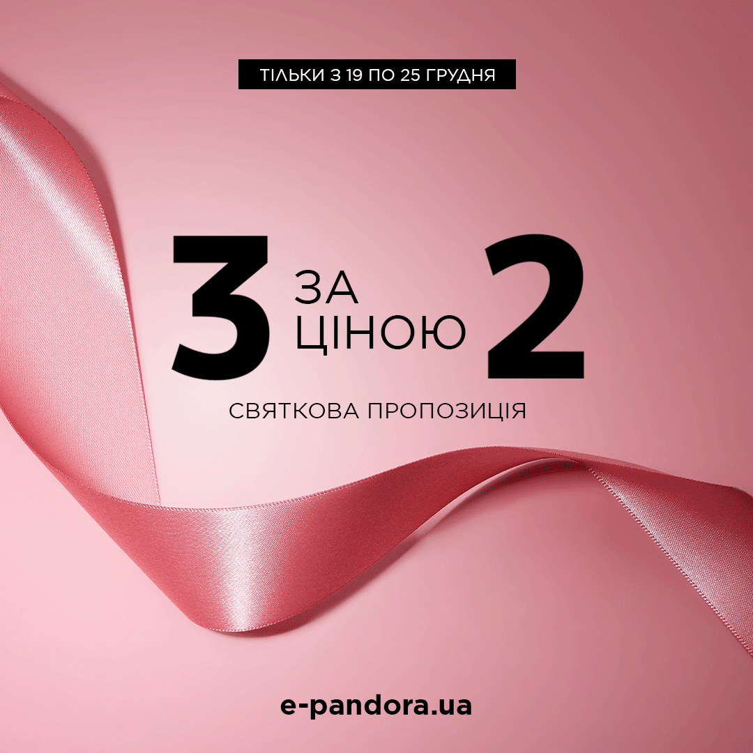 Особлива пропозиція до свят від Pandora 