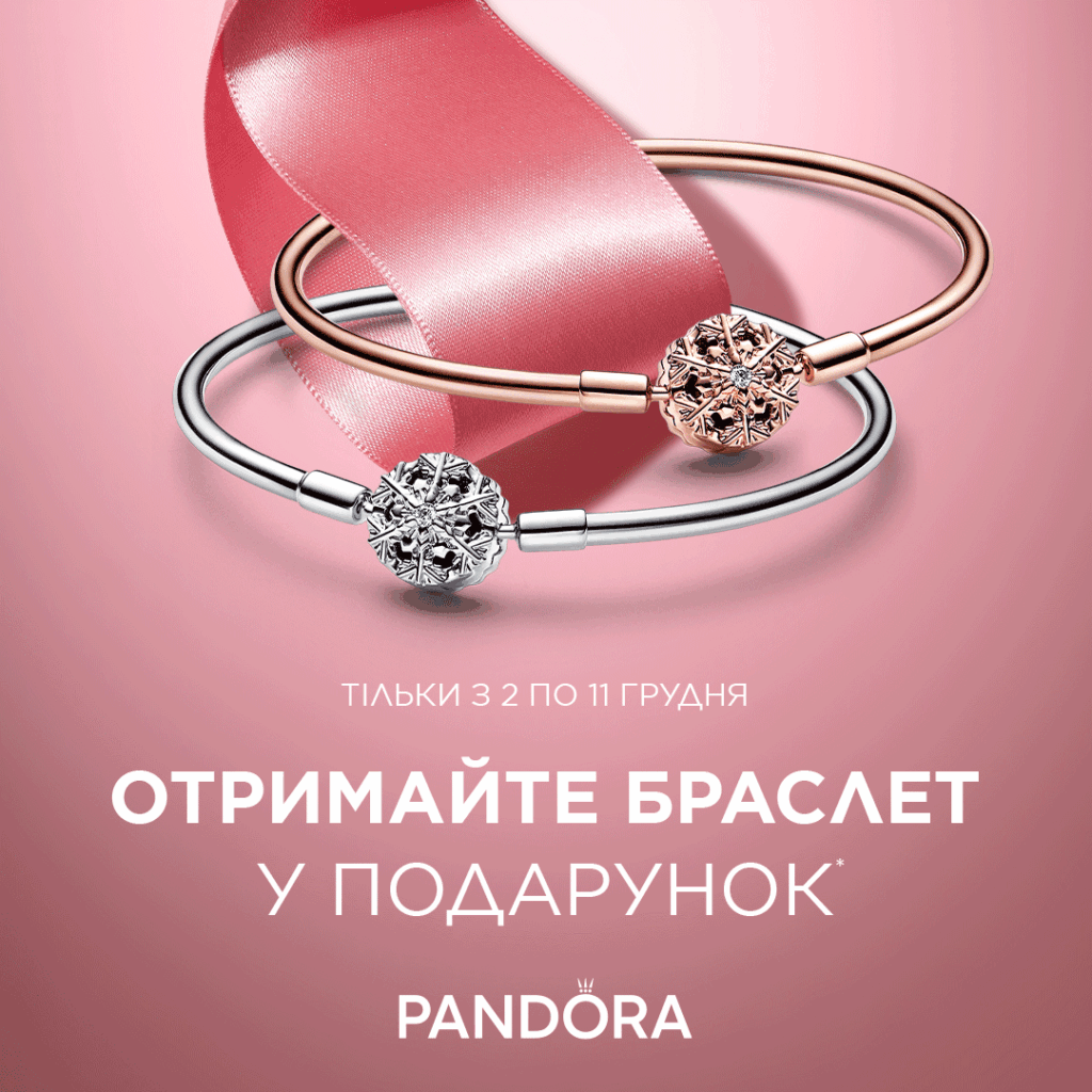 Ваш подарунок вже у Pandora 