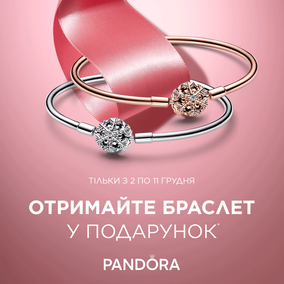 Ваш подарунок вже у Pandora 