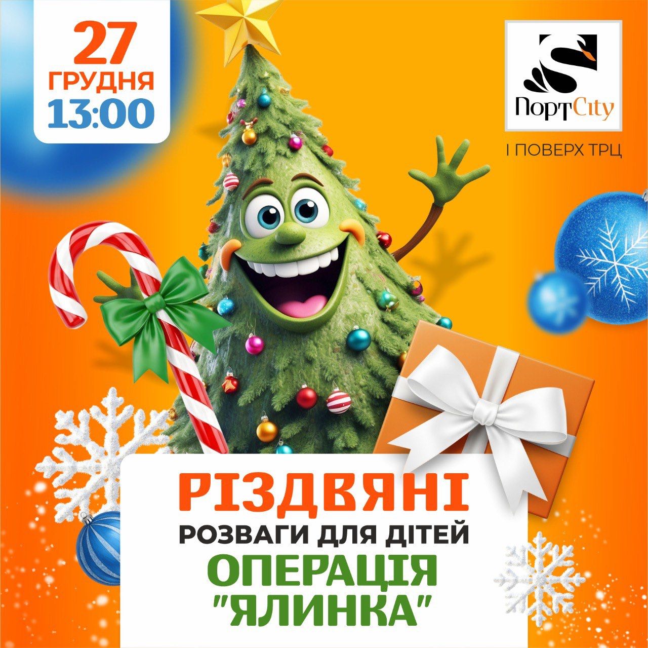 Різдвяні розваги для дітей операція “Ялинка”