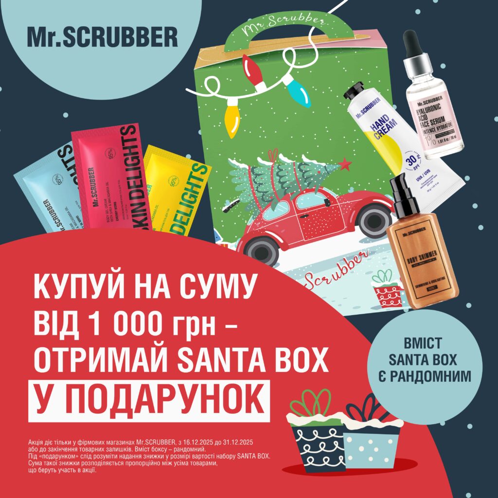 Різдвяна акція у Mr.SCRUBBER