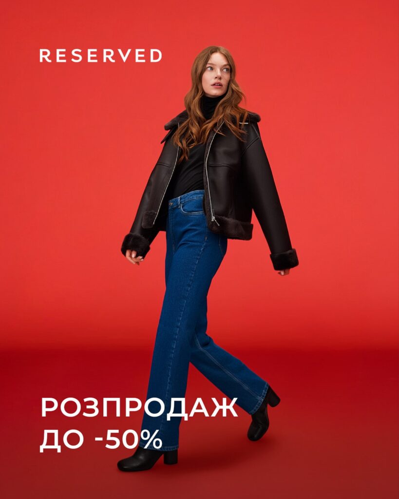 Зима тепліша зі знижками від Reserved!