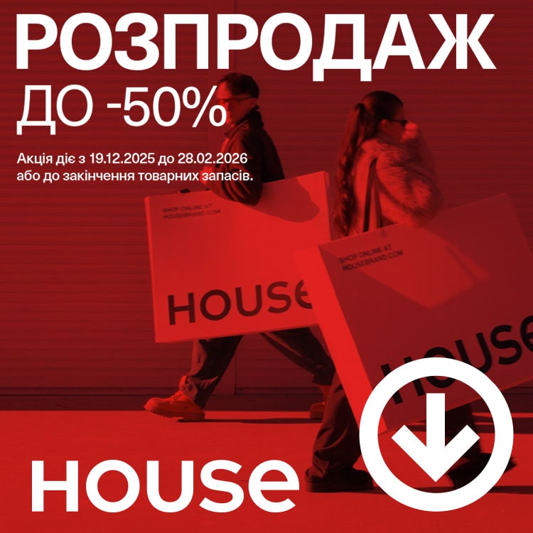  Розпродаж до -50% у магазинах House розпочався!