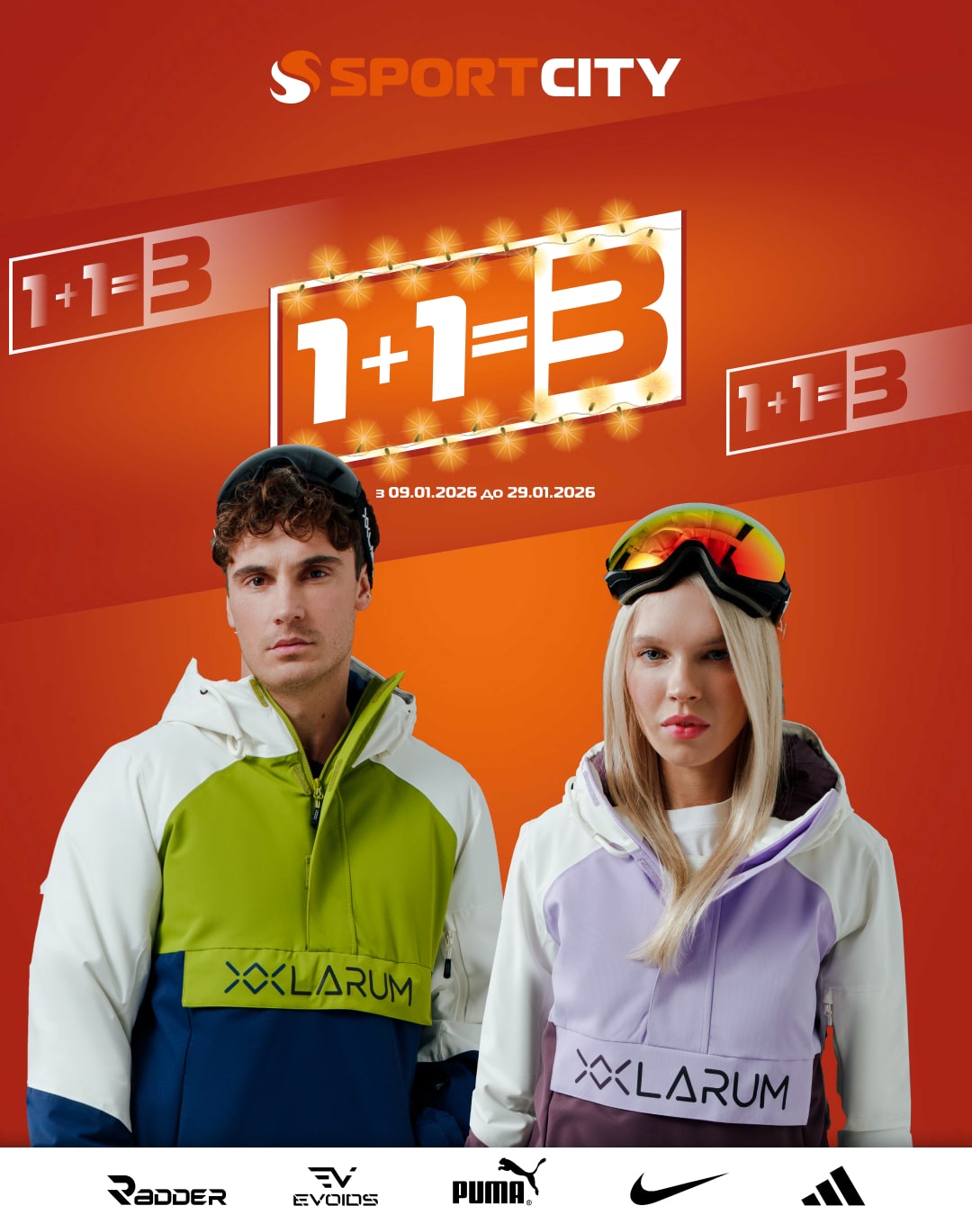 Зимовий 1+1=3 на ВСЕ!