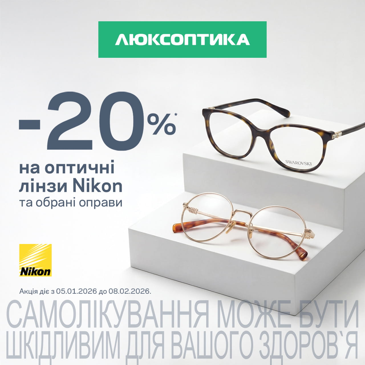 -20% на брендові окуляри для зору в Люксоптиці