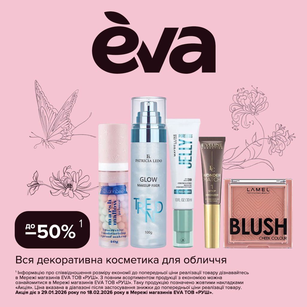 💖 Любов починається з тебе, а в EVA почалися знижки: